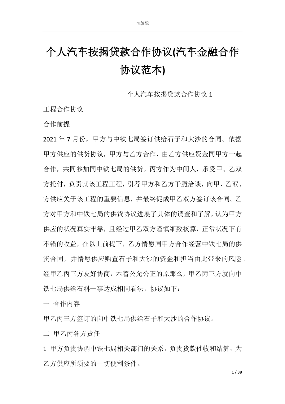 个人汽车按揭贷款合作协议(汽车金融合作协议范本).docx_第1页