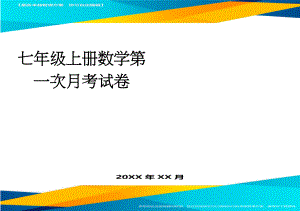 七年级上册数学第一次月考试卷(3页).doc