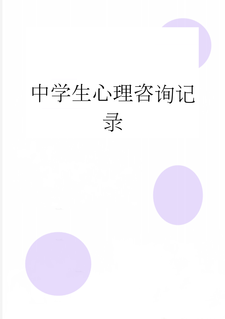 中学生心理咨询记录(11页).doc_第1页