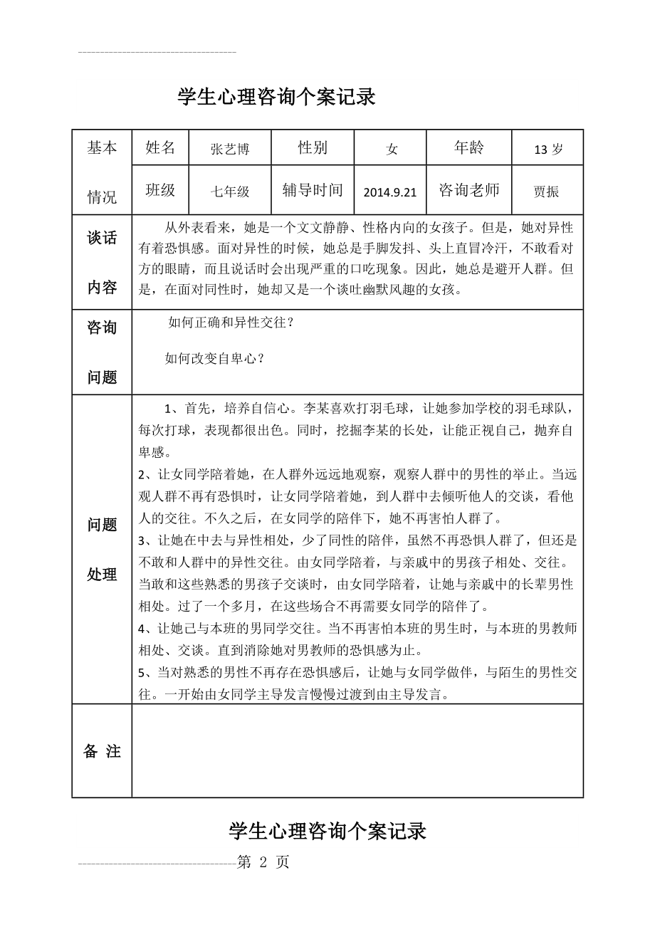 中学生心理咨询记录(11页).doc_第2页