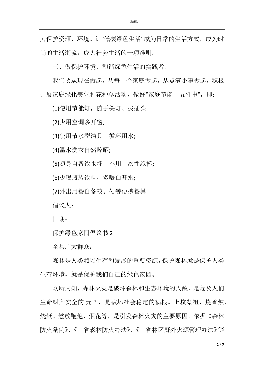 保护绿色家园倡议书5篇.docx_第2页