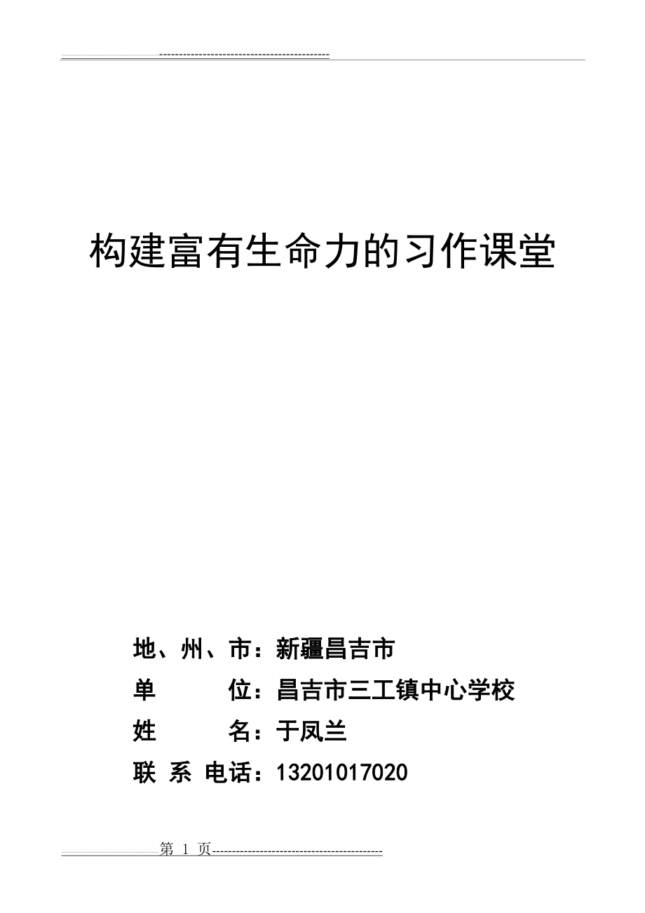 构建富有生命力的习作课堂(5页).doc_第1页