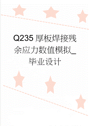 Q235厚板焊接残余应力数值模拟_毕业设计(30页).doc