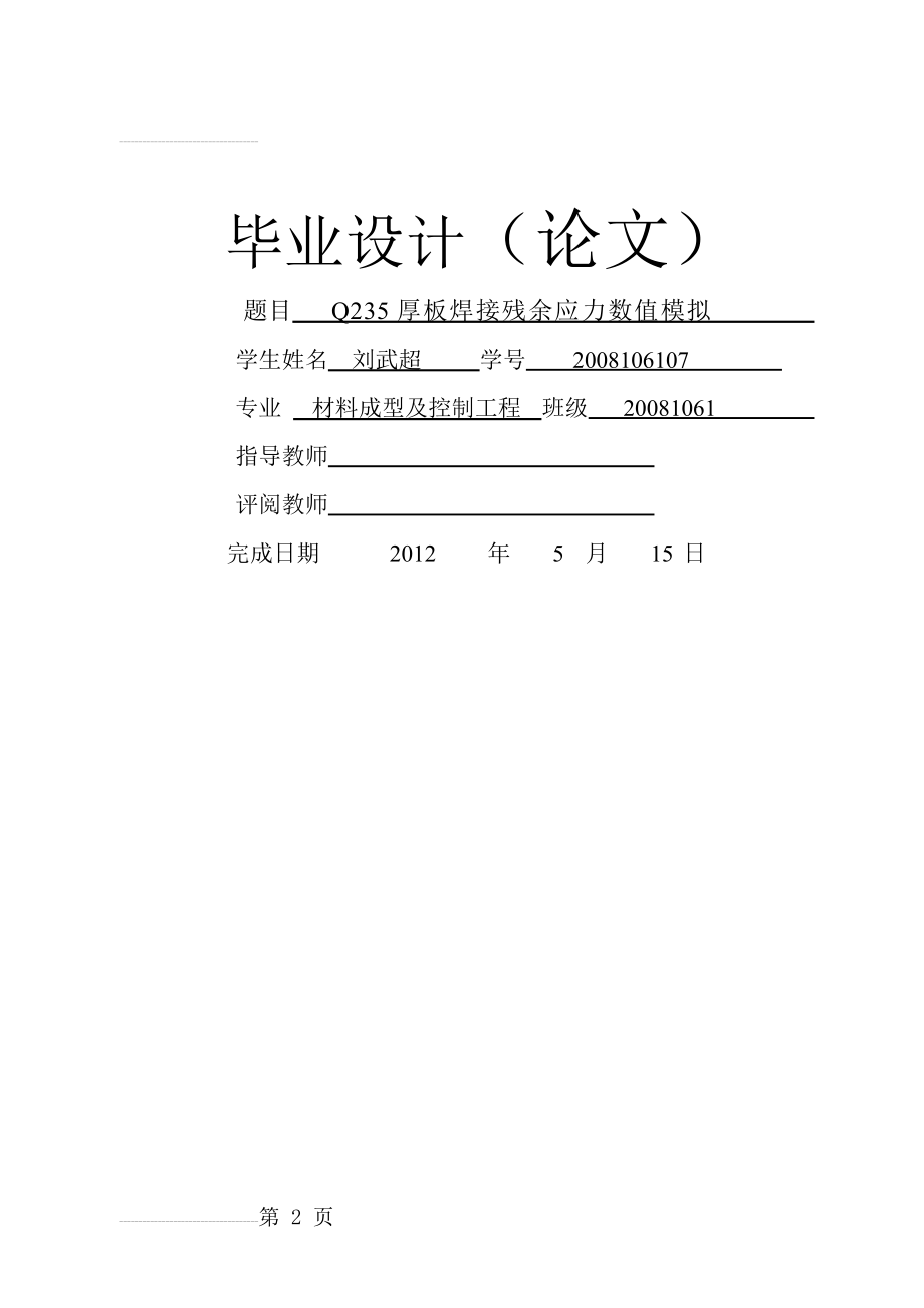 Q235厚板焊接残余应力数值模拟_毕业设计(30页).doc_第2页