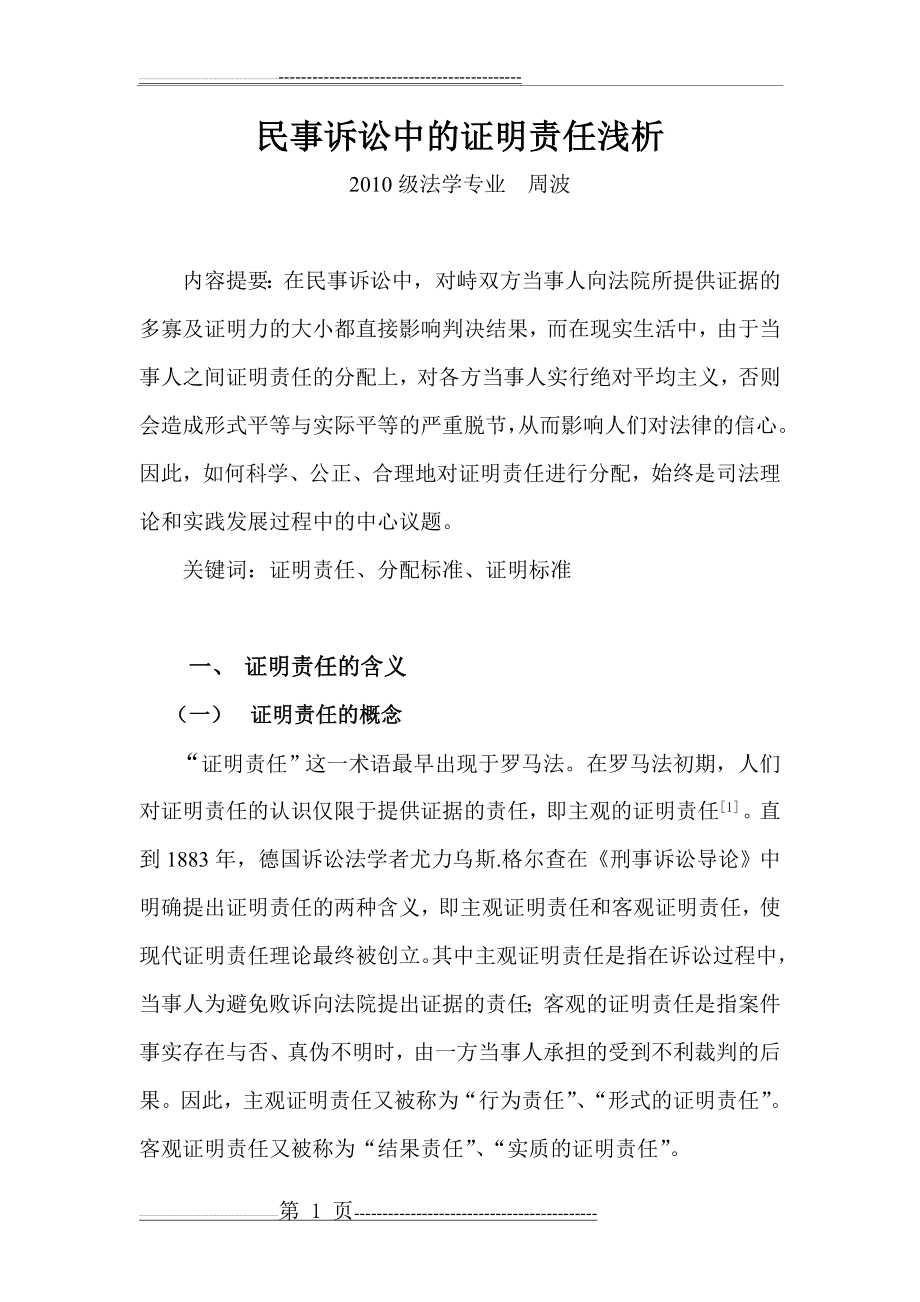 民事诉讼中的证明责任浅析(14页).doc_第1页