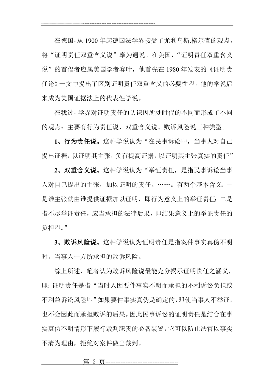 民事诉讼中的证明责任浅析(14页).doc_第2页