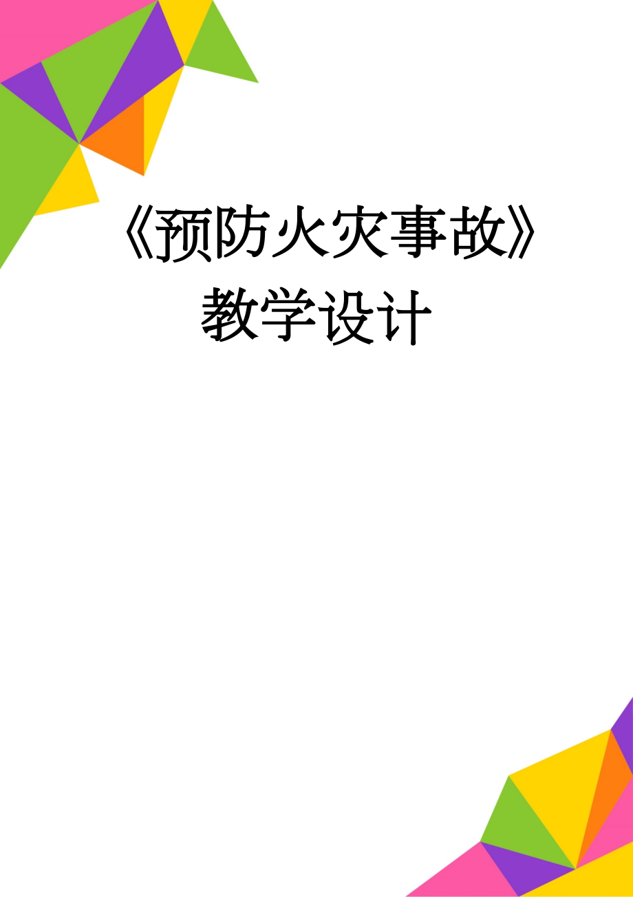 《预防火灾事故》教学设计(7页).doc_第1页