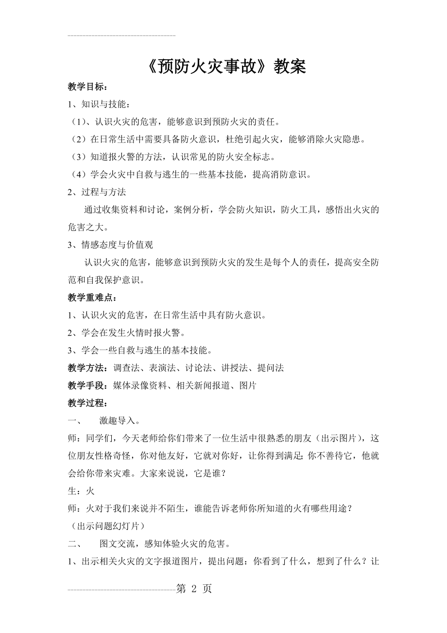 《预防火灾事故》教学设计(7页).doc_第2页