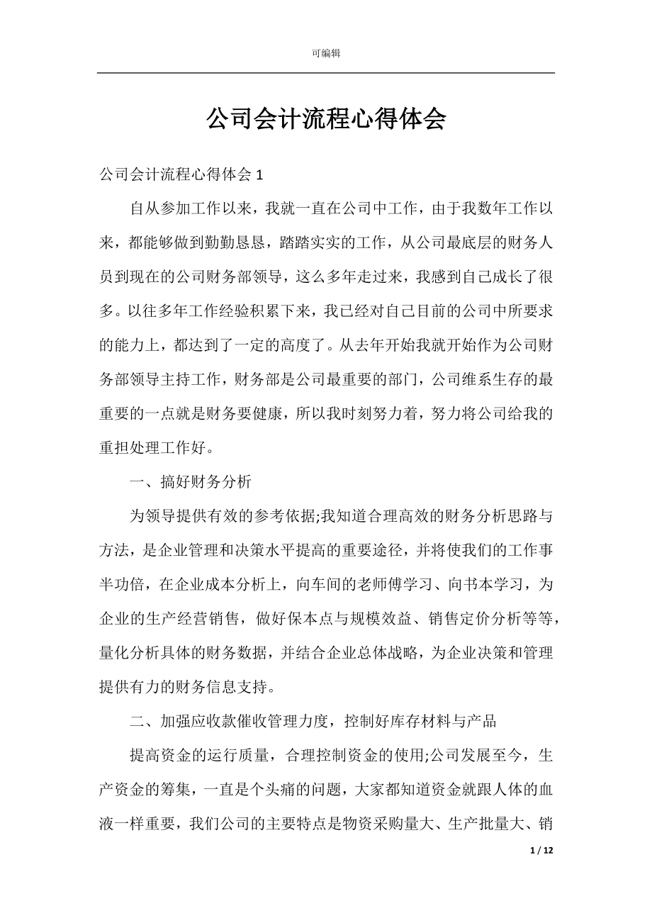 公司会计流程心得体会.docx_第1页