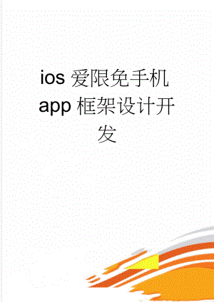 ios爱限免手机app框架设计开发(44页).doc