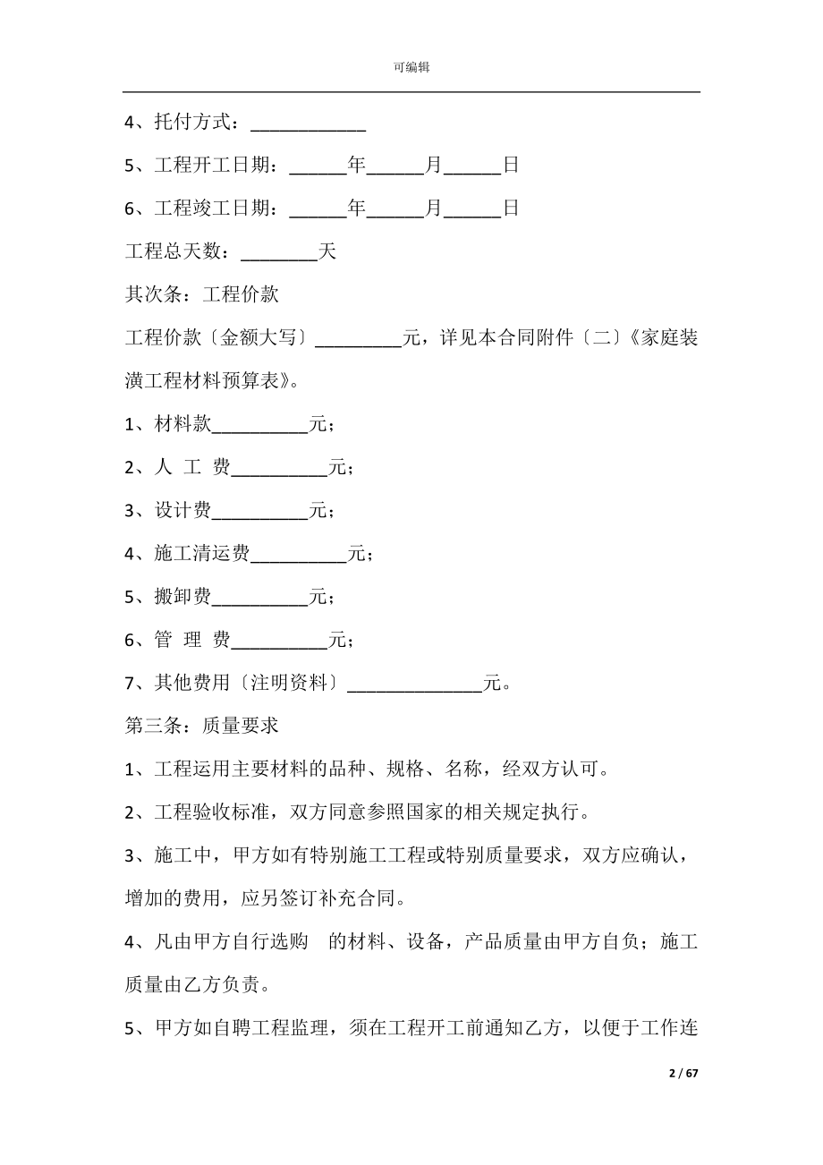 个人房屋装修合同样本(个人房屋装修合同).docx_第2页