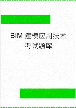 BIM建模应用技术考试题库(27页).doc