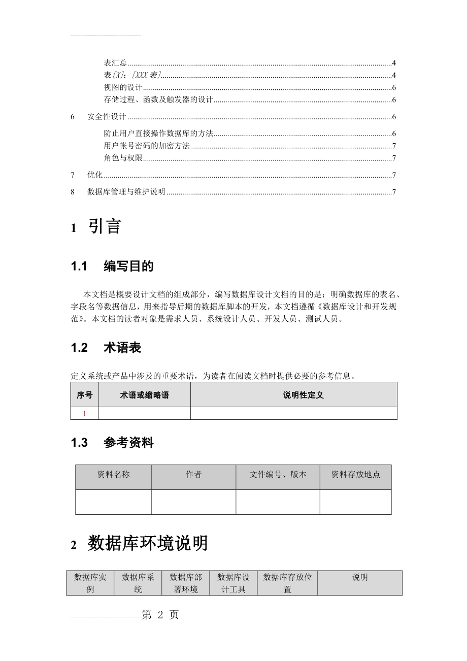 数据库设计文档模板31366(7页).doc_第2页