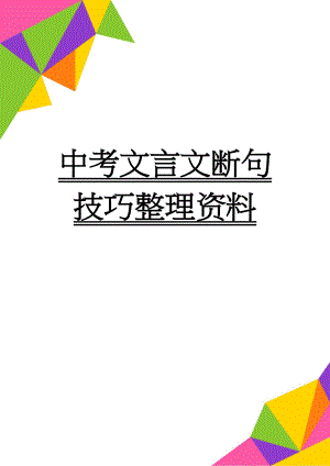 中考文言文断句技巧整理资料(4页).doc