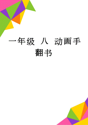 一年级 八 动画手翻书(4页).doc