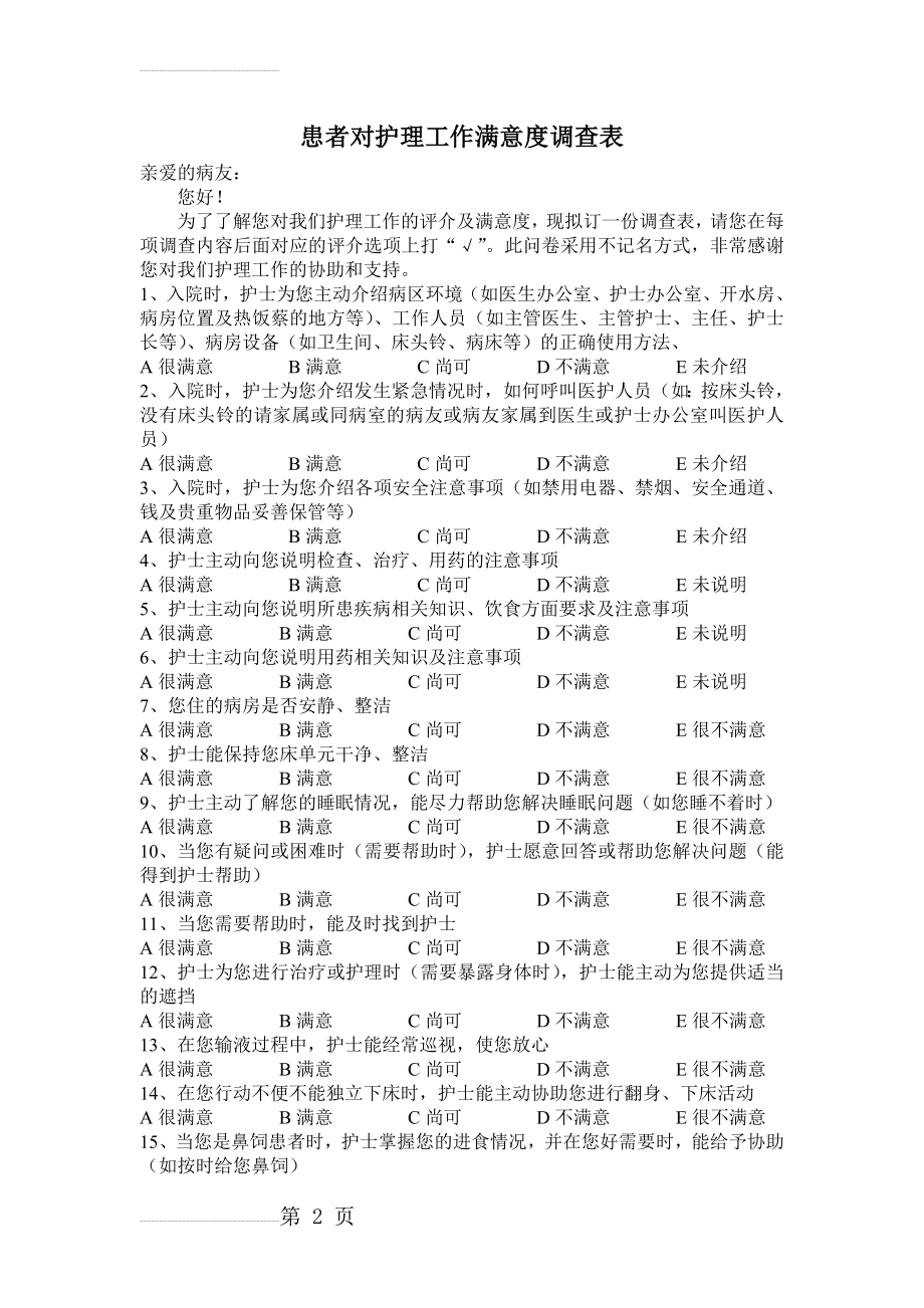 患者对护理工作满意度调查表37035(3页).doc_第2页