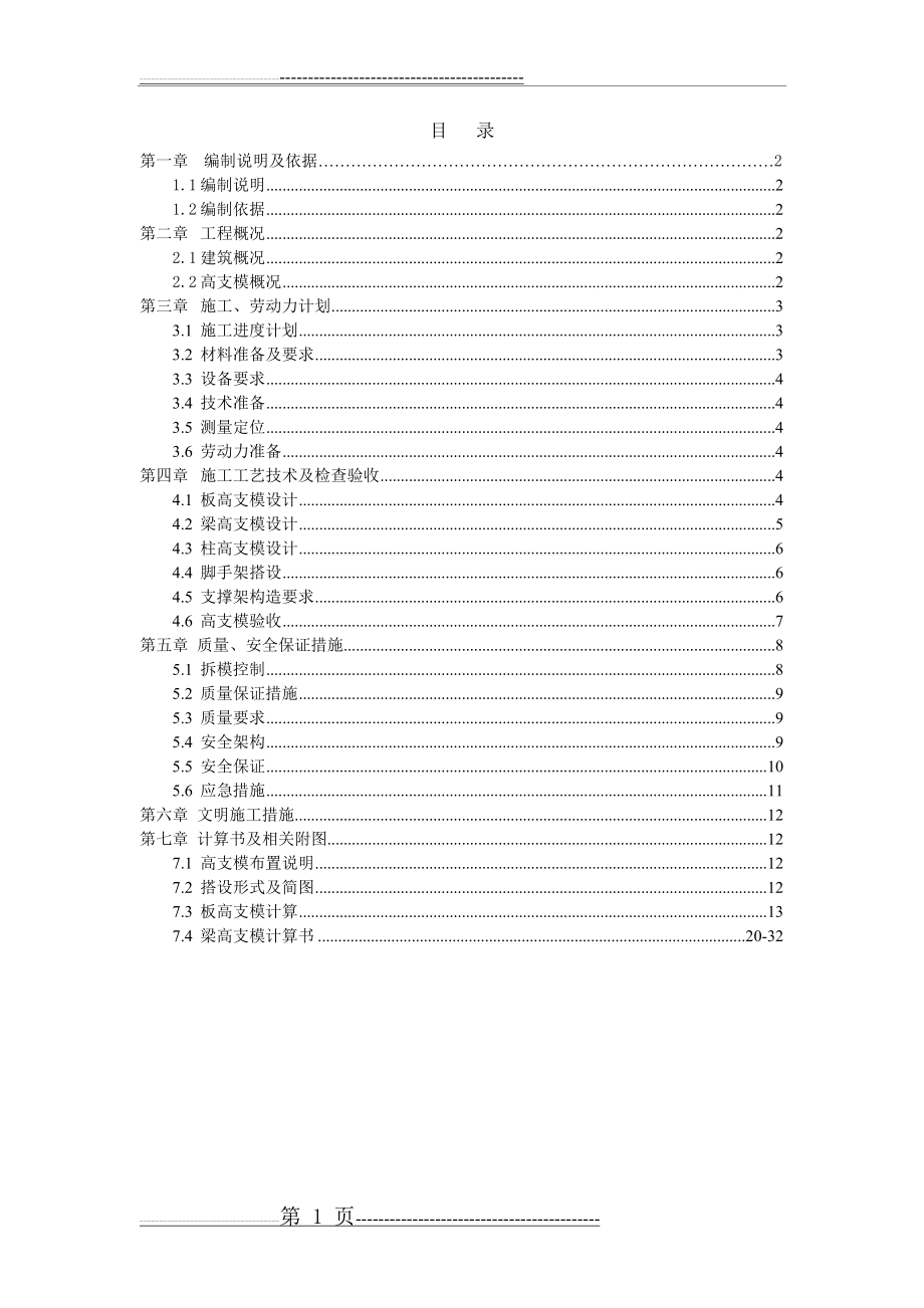 最新版硫铵厂房高支模安全专项施工方案(34页).doc_第1页