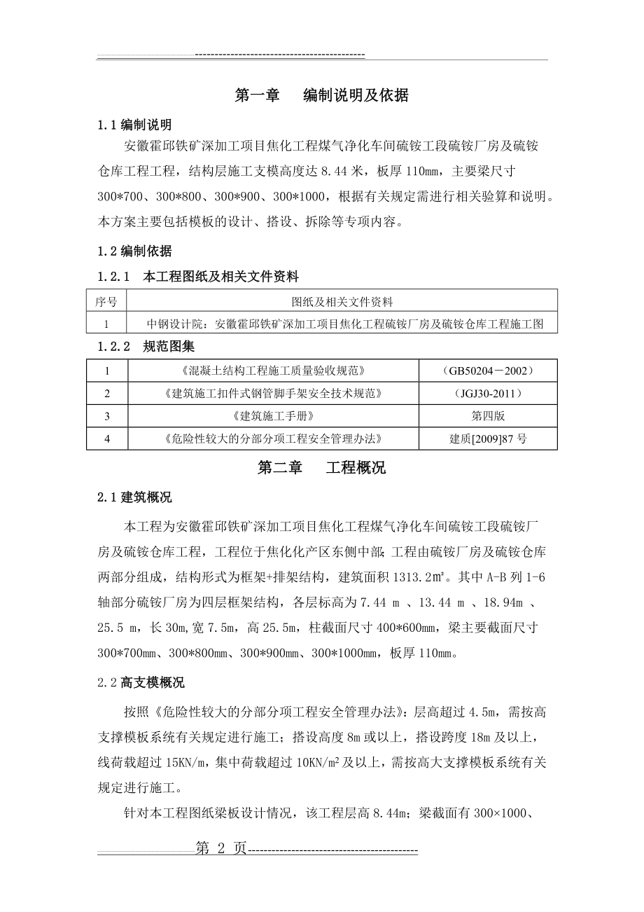 最新版硫铵厂房高支模安全专项施工方案(34页).doc_第2页