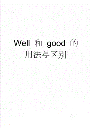 Well 和 good 的用法与区别(4页).doc