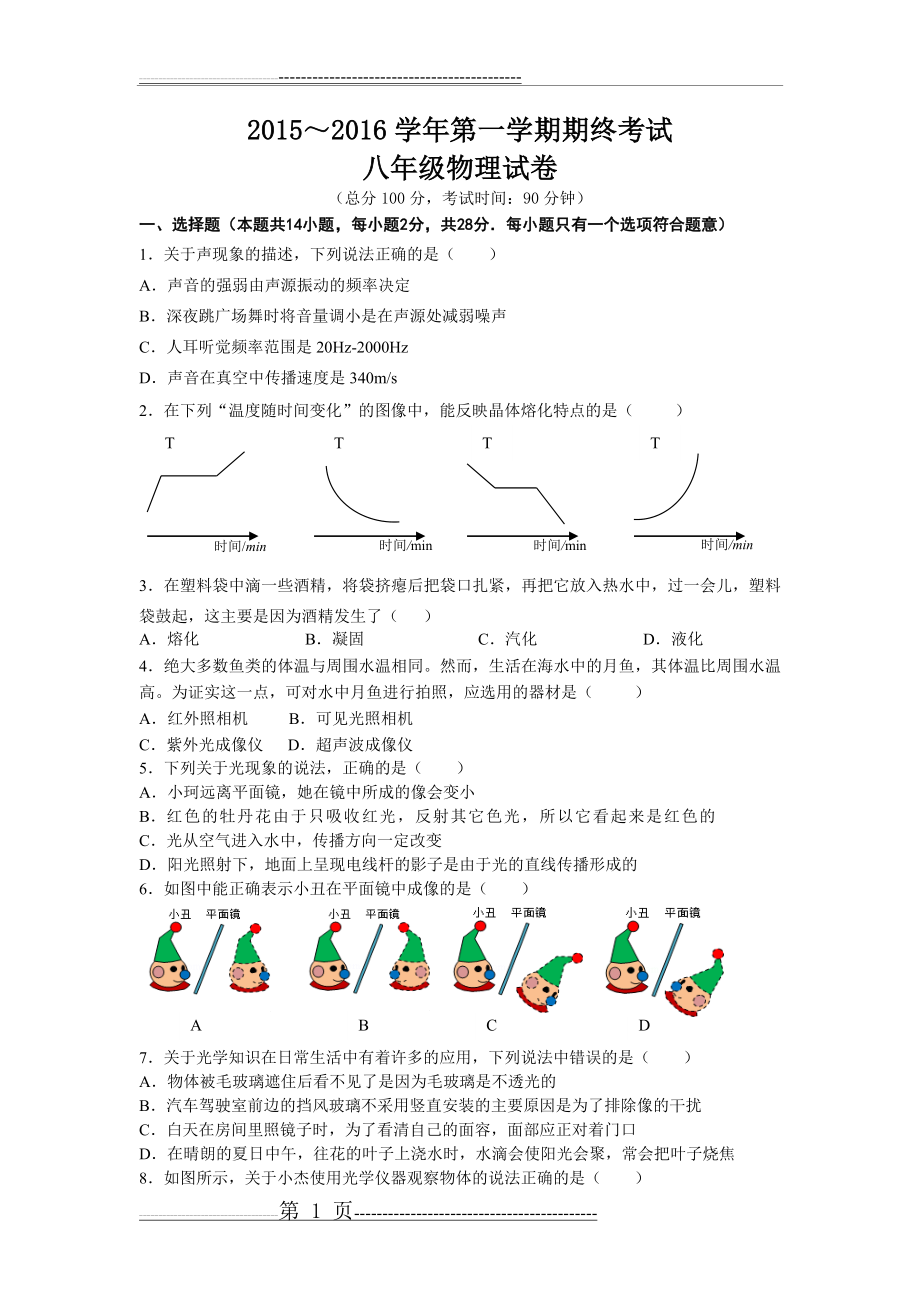 江苏省无锡市南长区2015-2016学年八年级上学期期末考试物理试卷(8页).doc_第1页