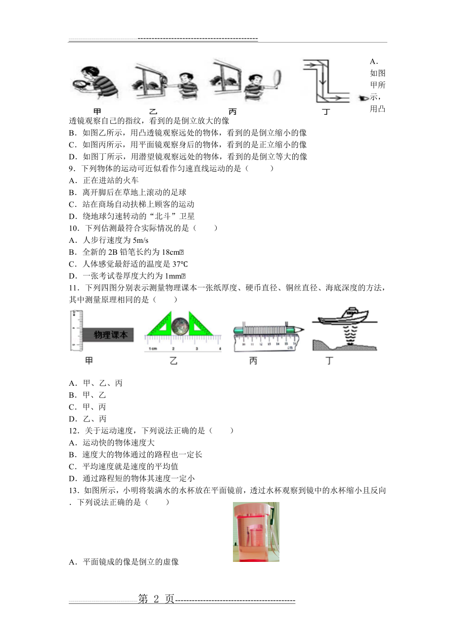 江苏省无锡市南长区2015-2016学年八年级上学期期末考试物理试卷(8页).doc_第2页