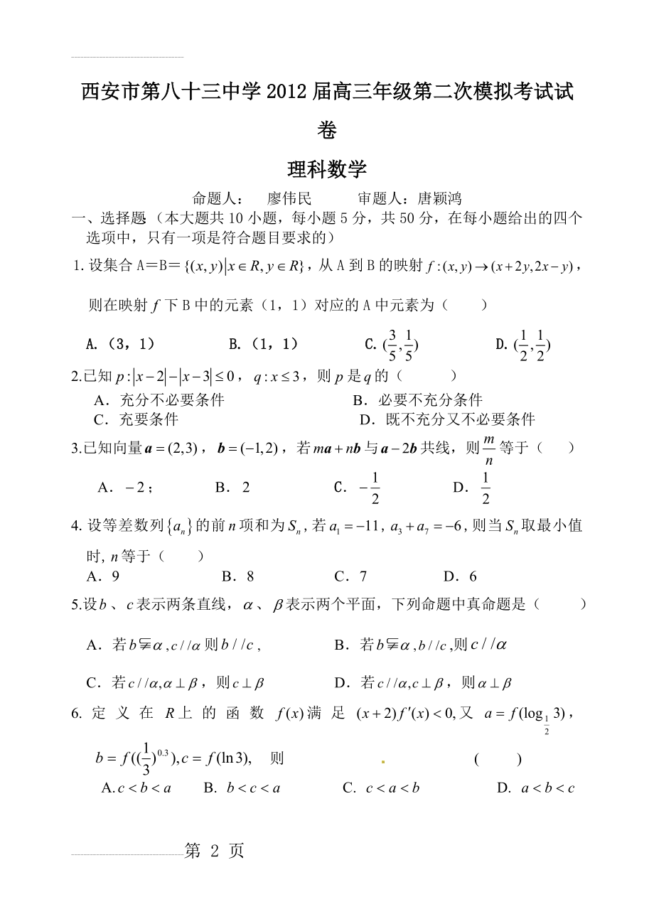 届高三年级第二次模拟考试试卷 理科数学(5页).doc_第2页