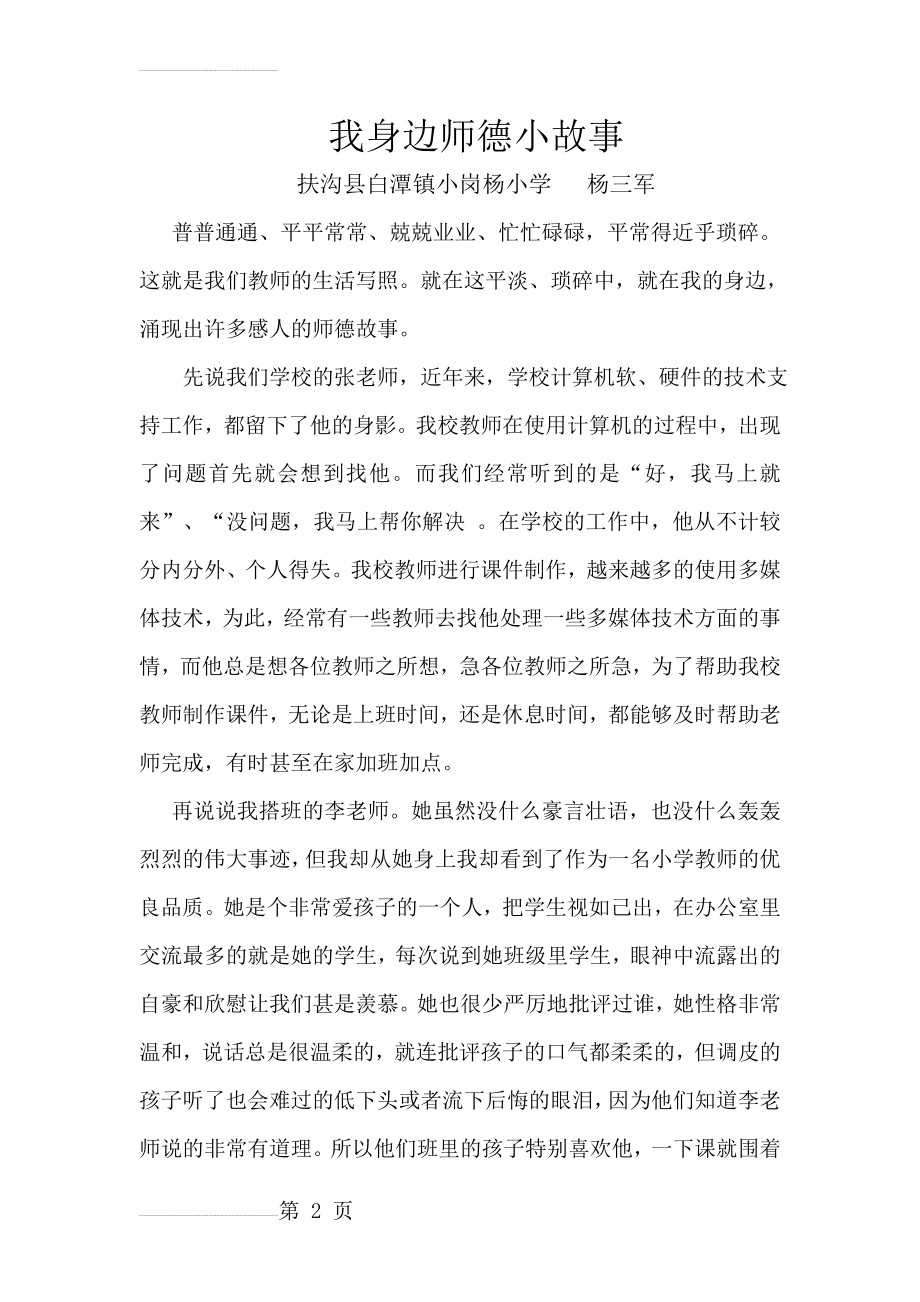 我身边师德小故事19447(3页).doc_第2页