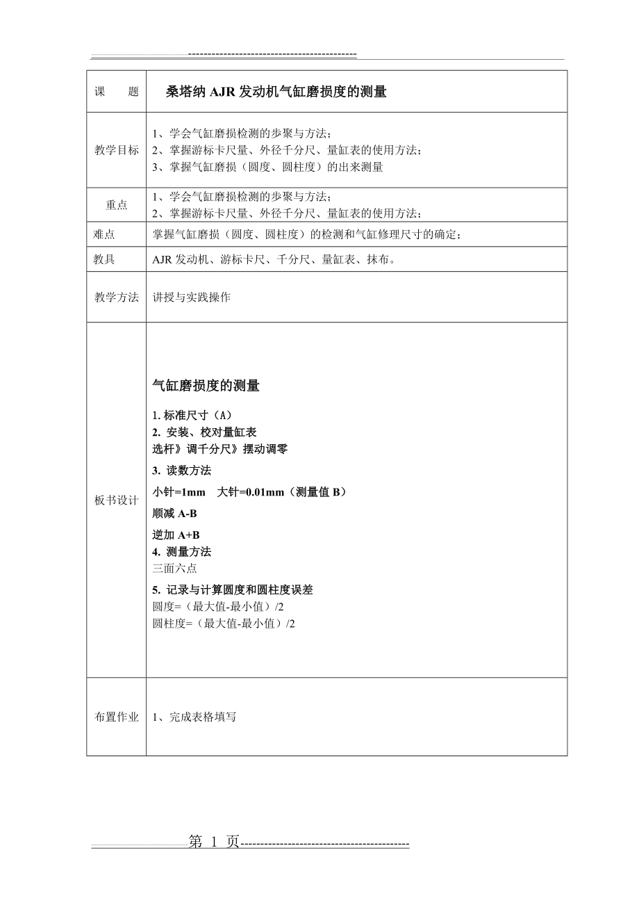 气缸磨损度的测量(6页).doc_第1页