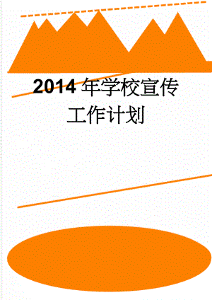 2014年学校宣传工作计划(4页).doc