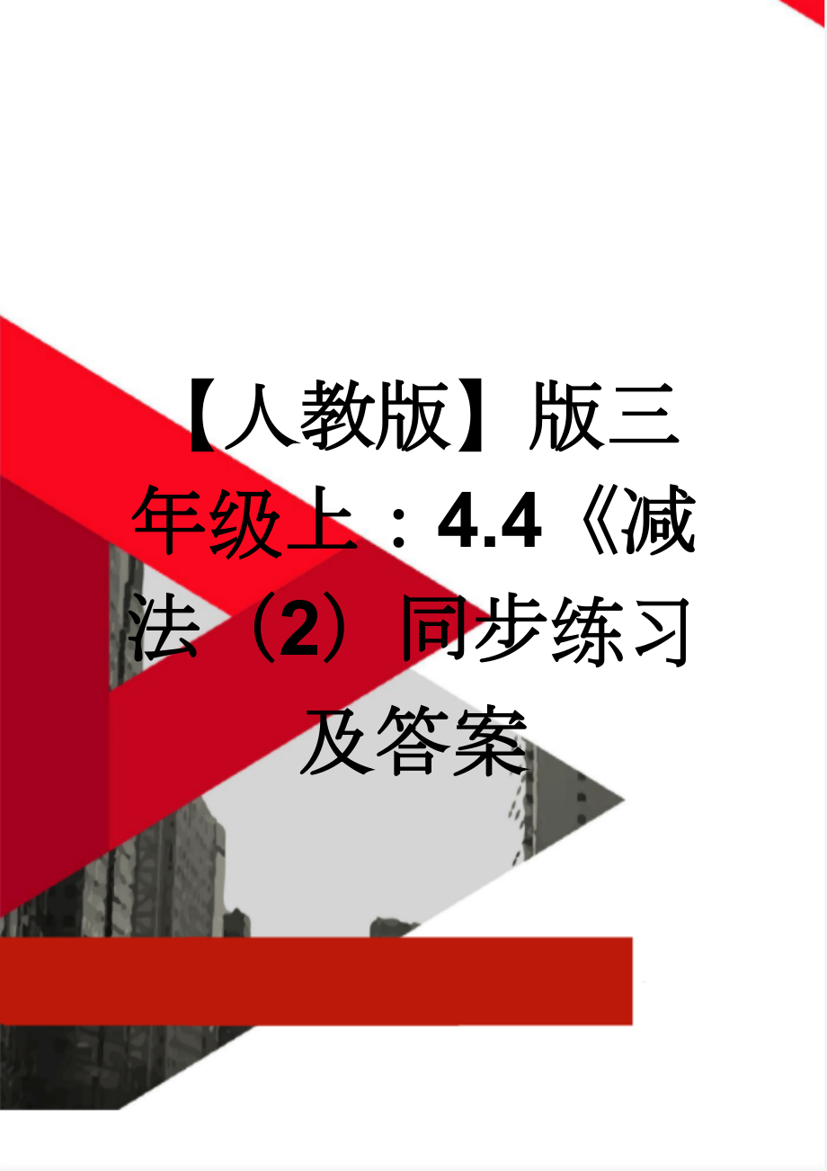 【人教版】版三年级上：4.4《减法（2）同步练习及答案(2页).doc_第1页