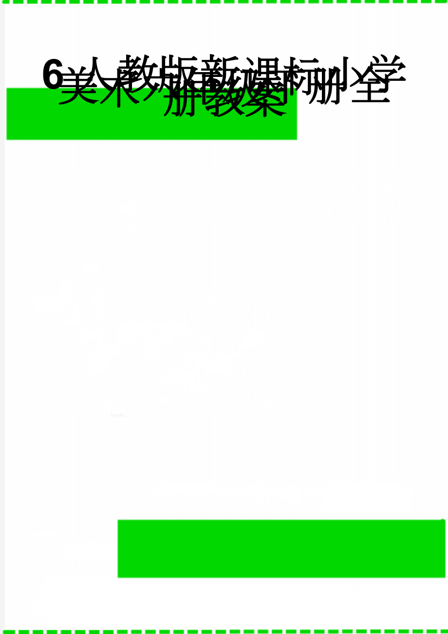 6人教版新课标小学美术六年级下册全册教案(21页).doc_第1页