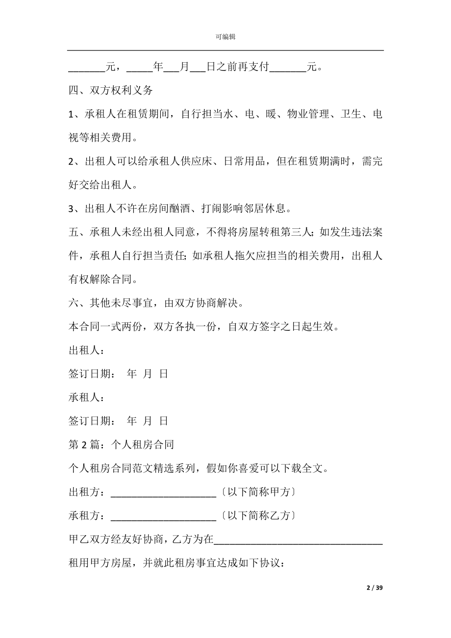 上海租房合同(2021上海房屋租赁合同).docx_第2页