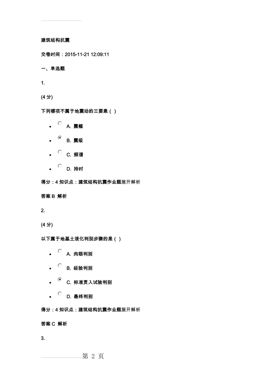 建筑结构抗震作业及答案(30页).doc_第2页