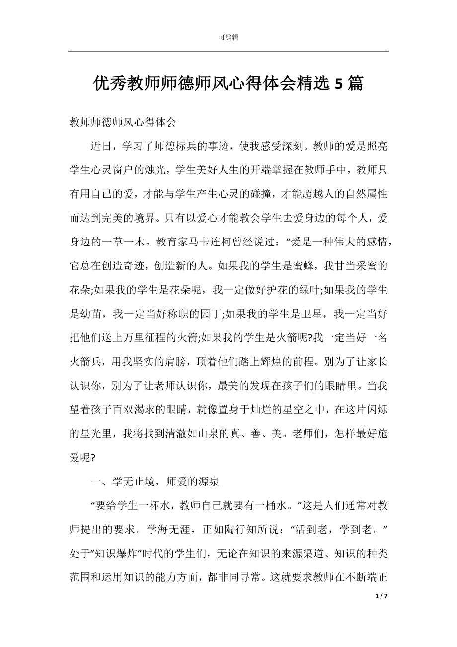 优秀教师师德师风心得体会精选5篇.docx_第1页