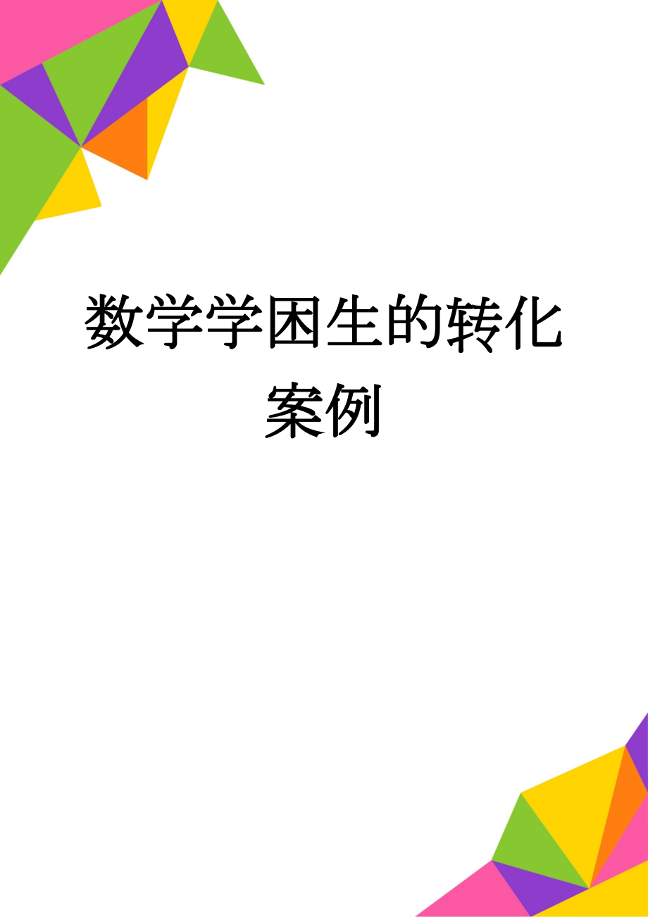 数学学困生的转化案例(12页).doc_第1页