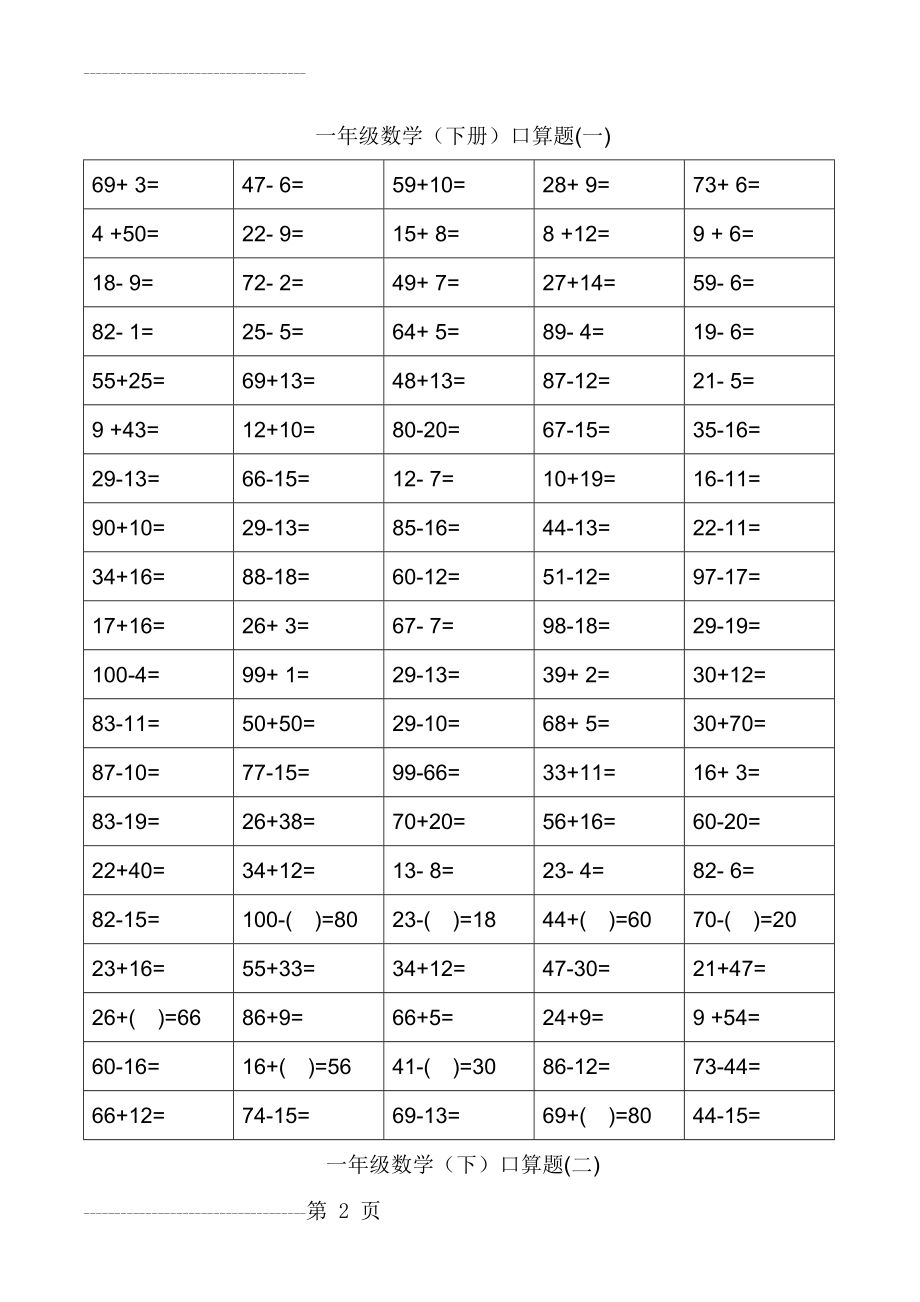 一年级数学(下册)口算题(48页).doc_第2页