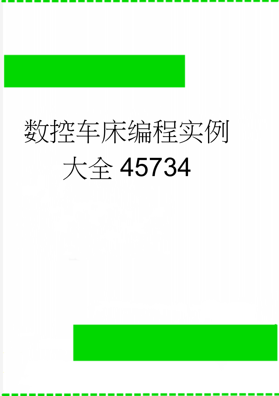 数控车床编程实例大全45734(11页).doc_第1页