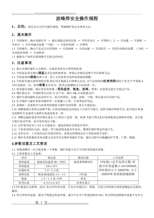 波峰焊的安全操作规程(2页).doc