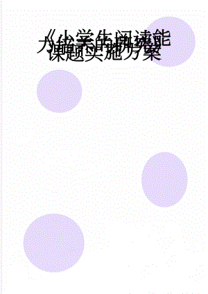 《小学生阅读能力培养的研究》课题实施方案(13页).doc