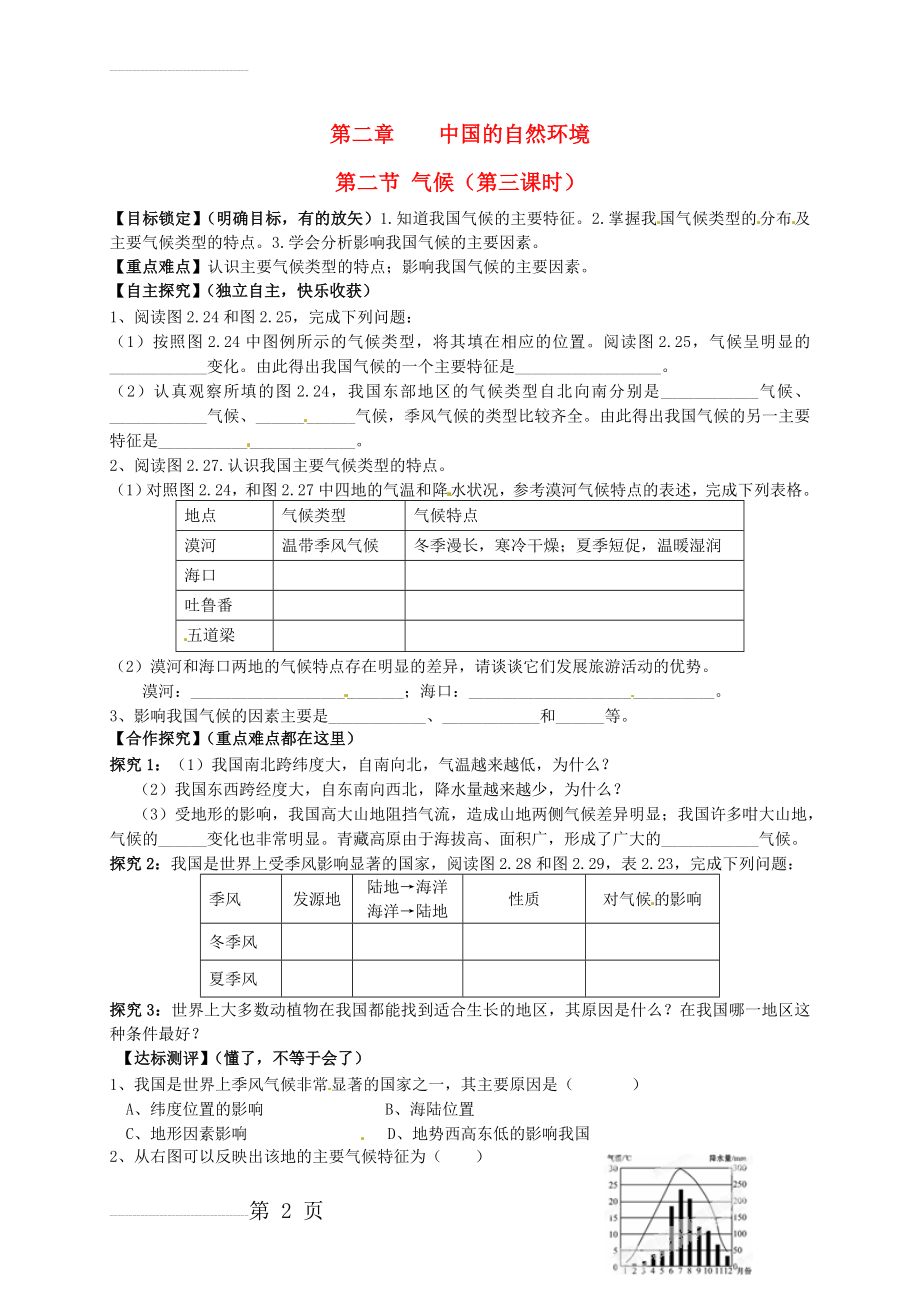 【人教版】八年级地理上册：2.2《气候（第三课时）》导学案(3页).doc_第2页