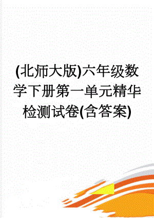 (北师大版)六年级数学下册第一单元精华检测试卷(含答案)(4页).doc