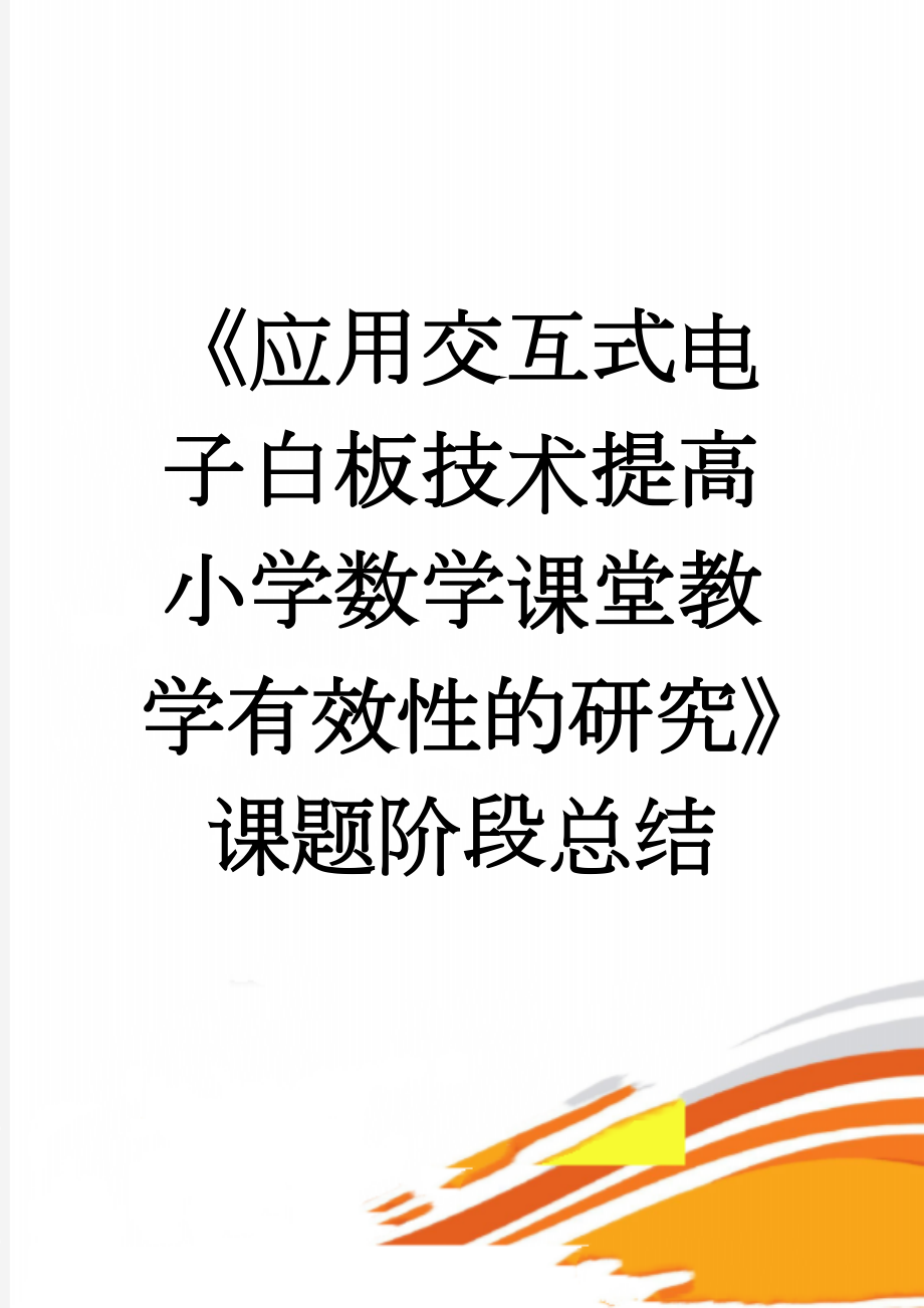 《应用交互式电子白板技术提高小学数学课堂教学有效性的研究》课题阶段总结(10页).doc_第1页