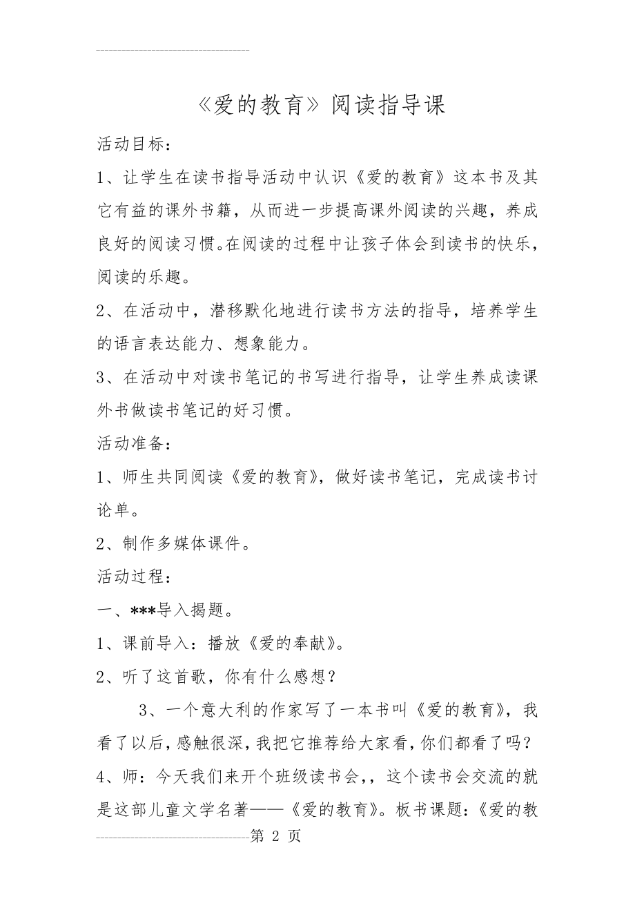 《爱的教育》阅读指导课(6页).doc_第2页