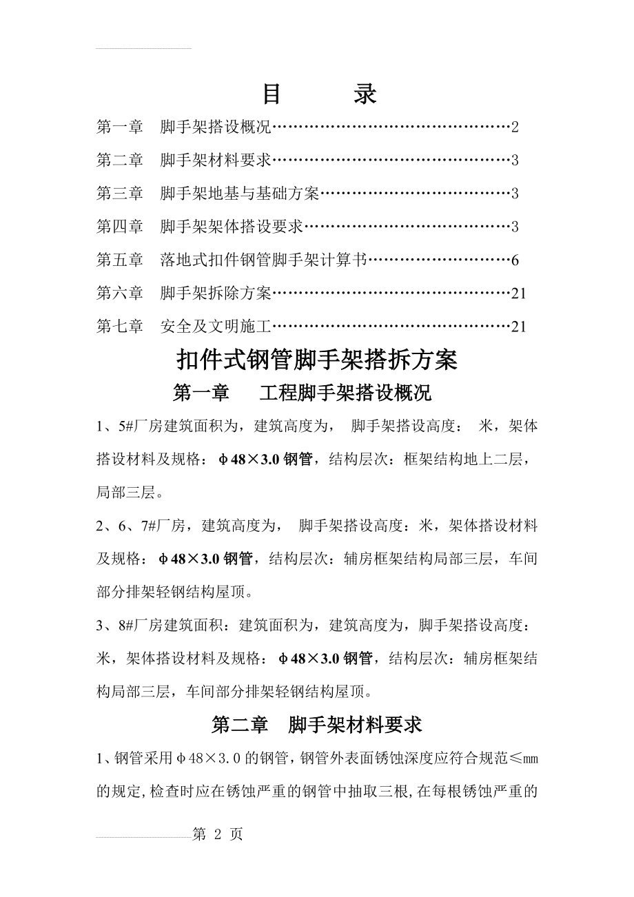 扣件式钢管脚手架搭拆方案(19页).doc_第2页