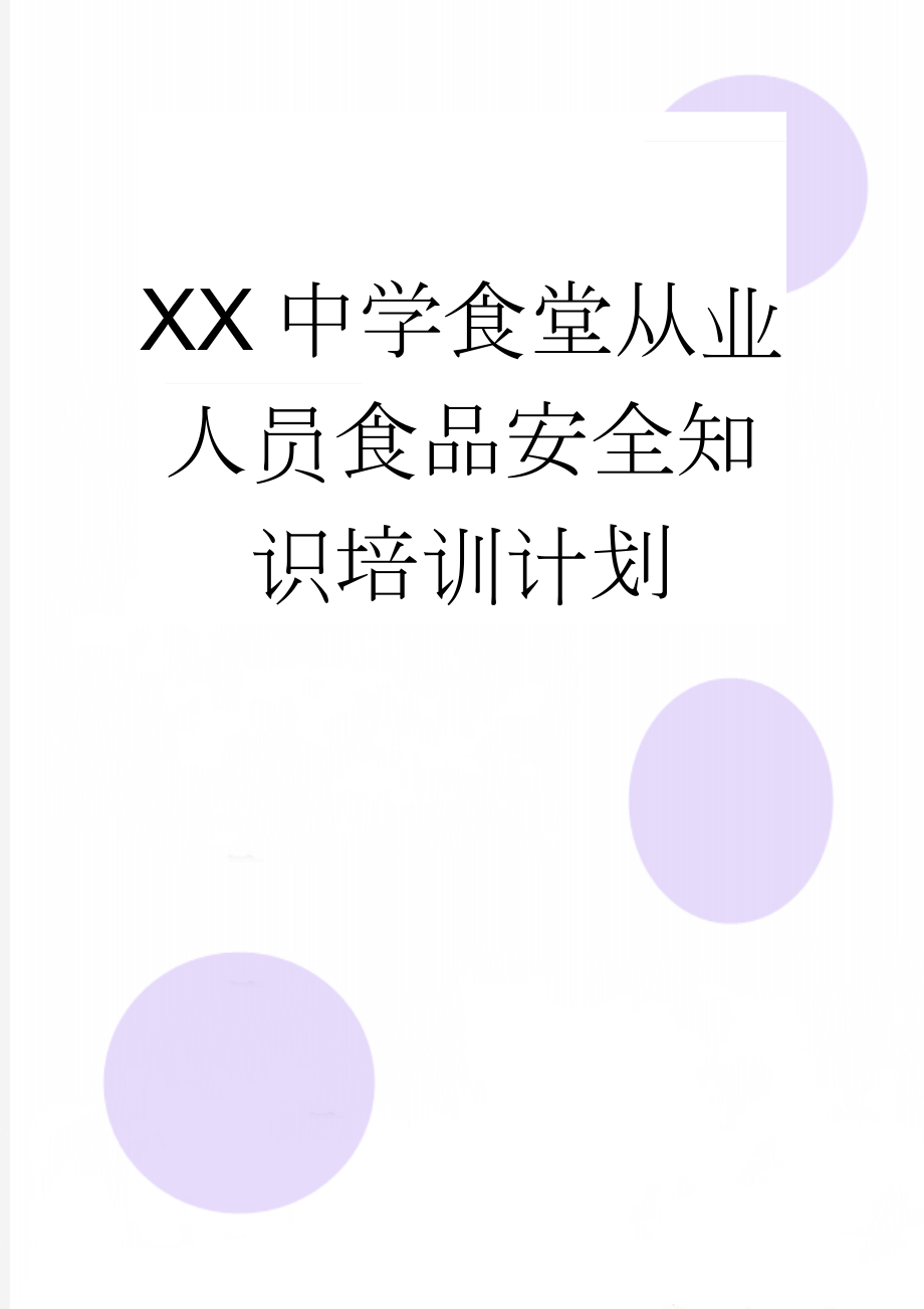 XX中学食堂从业人员食品安全知识培训计划(14页).doc_第1页