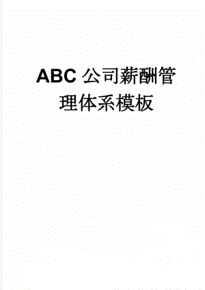 ABC公司薪酬管理体系模板(9页).doc