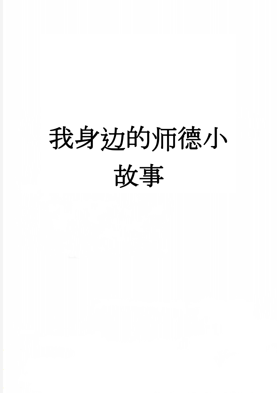 我身边的师德小故事(5页).doc_第1页