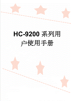 HC-9200系列用户使用手册(14页).doc