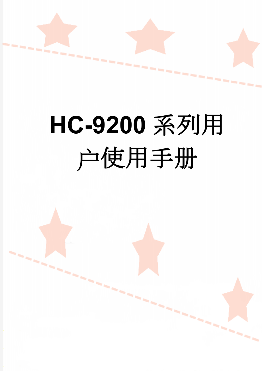 HC-9200系列用户使用手册(14页).doc_第1页