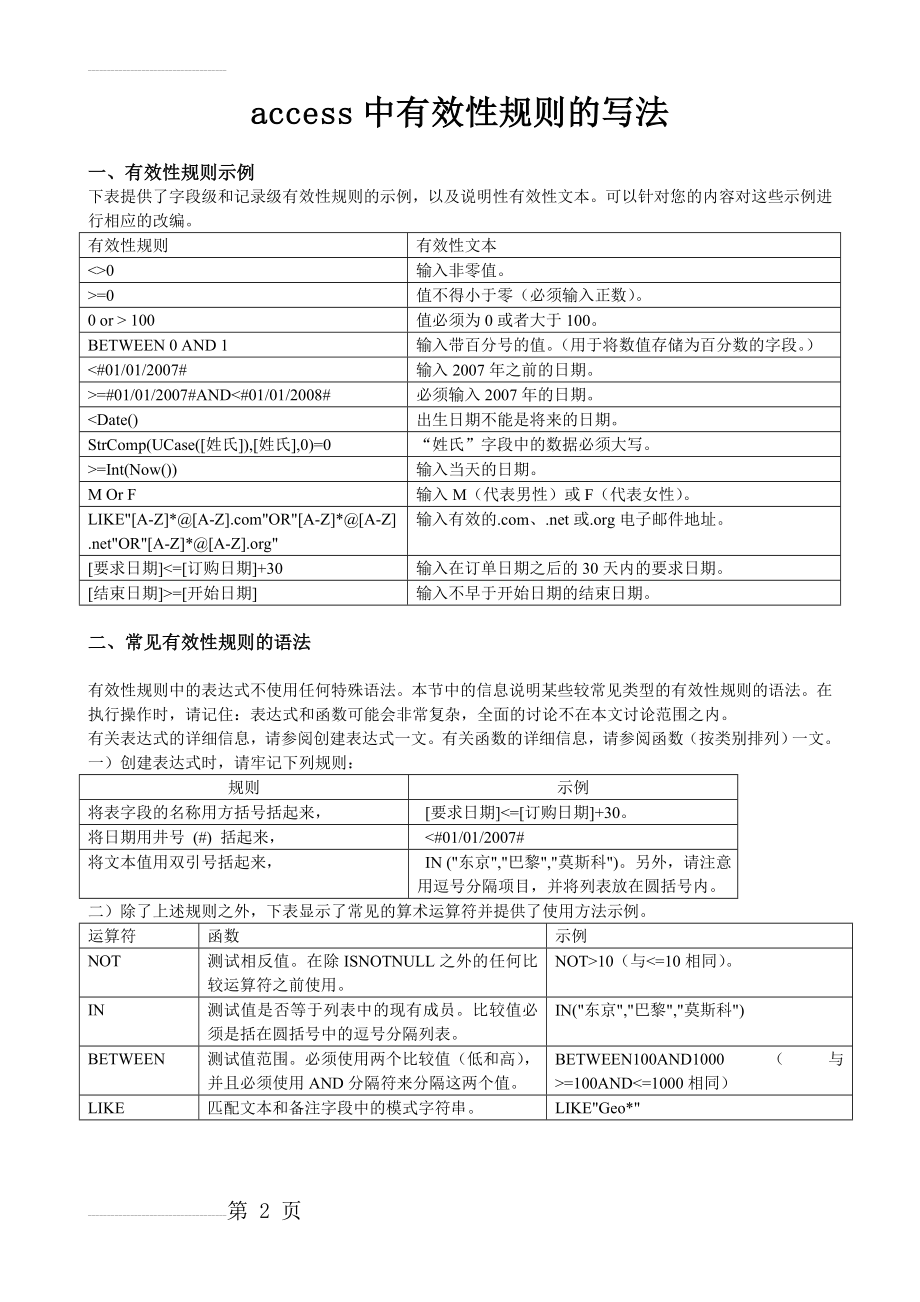 access有效性规则写法(3页).doc_第2页